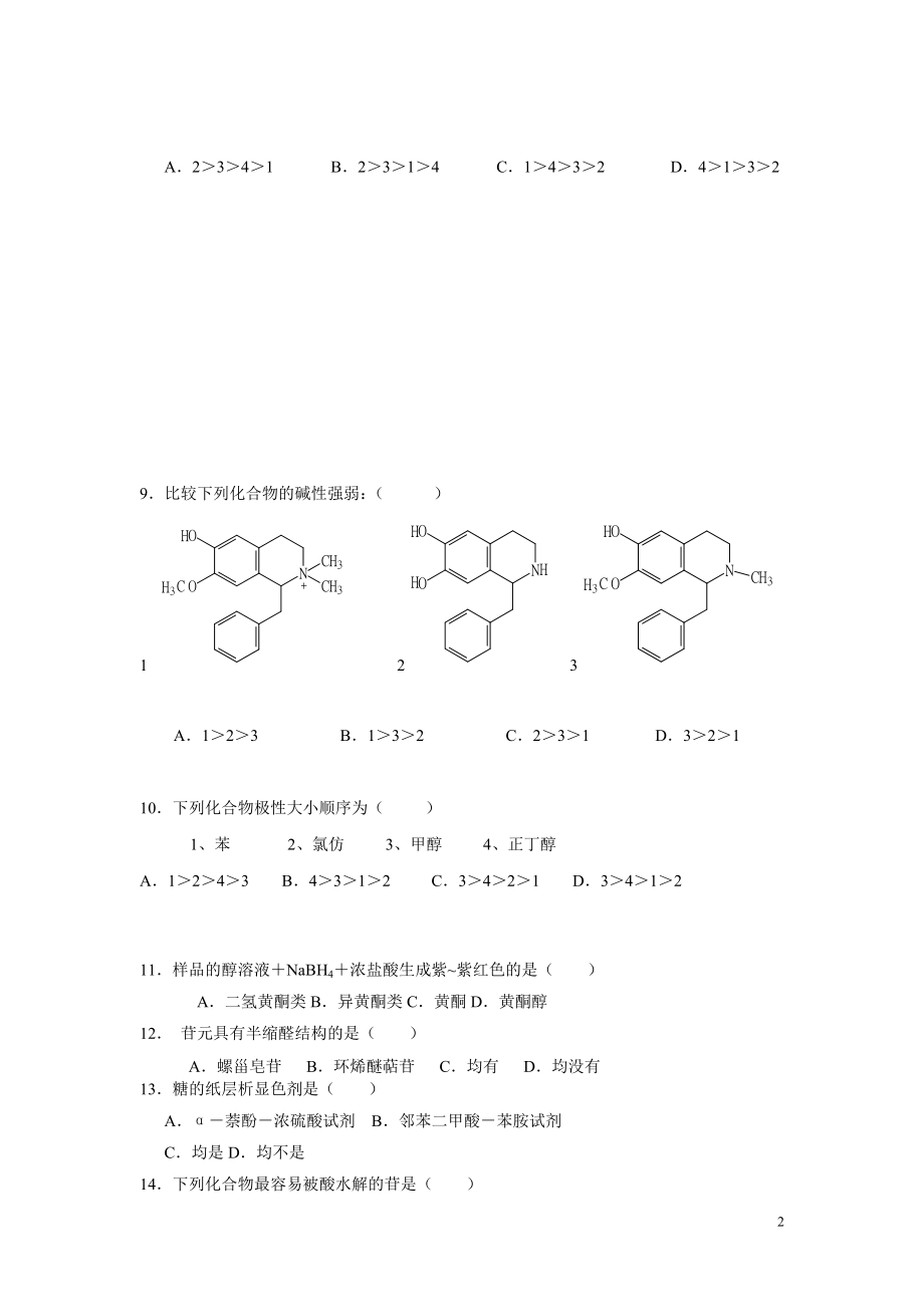 天然药化复习题.doc_第2页