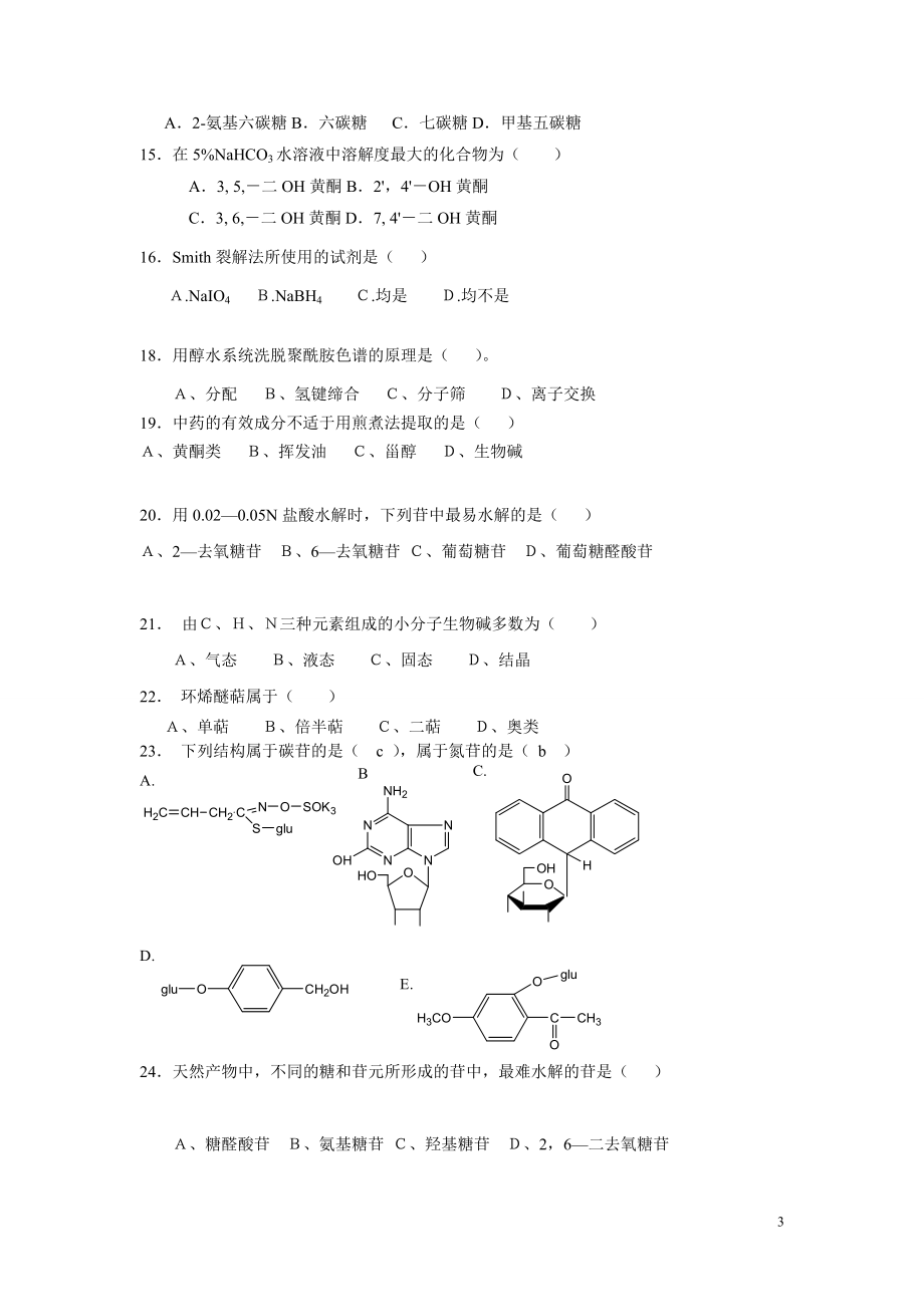 天然药化复习题.doc_第3页