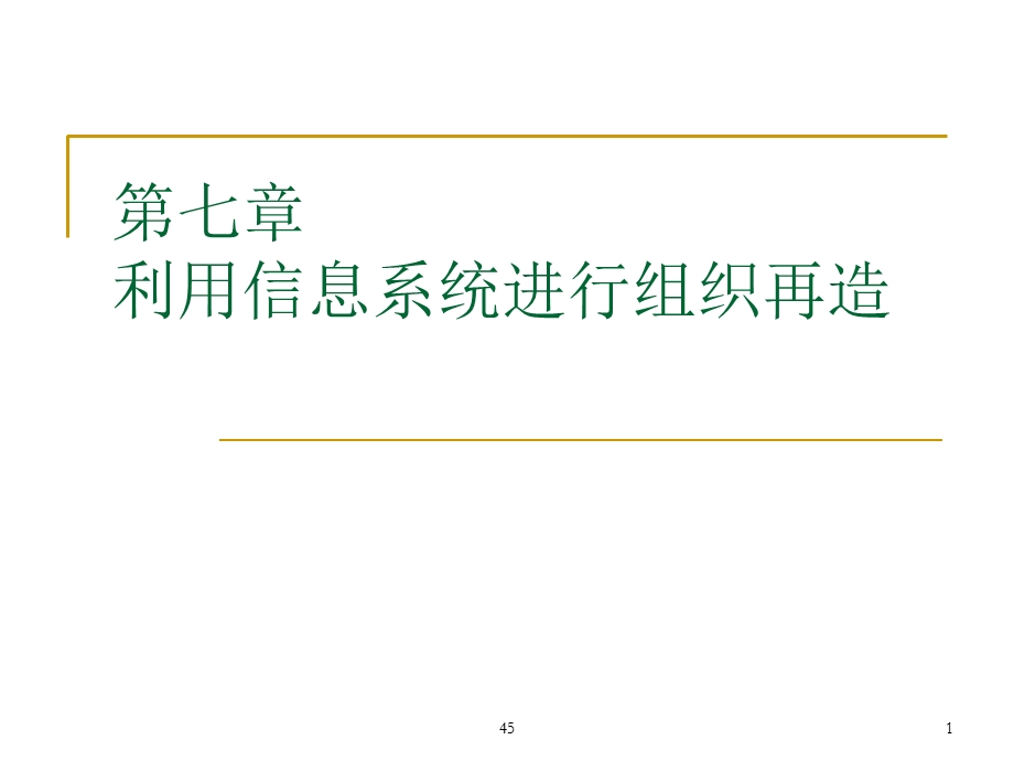 利用信息系统进行组织再造.ppt_第1页