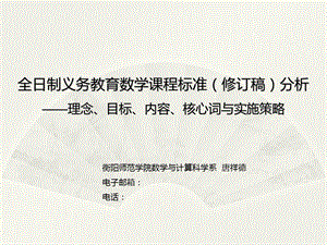 全日制义务教育数学课程标准(修改稿)解读(唐祥德).ppt