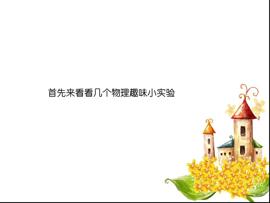 趣味物理小实验.ppt_第3页