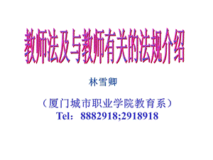 教师法(新教师培训).ppt