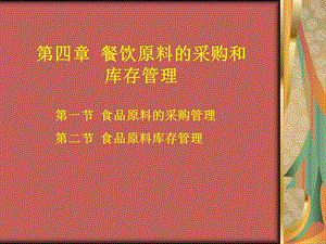 一节食品原料采购管理二节食品原料库存管理.ppt