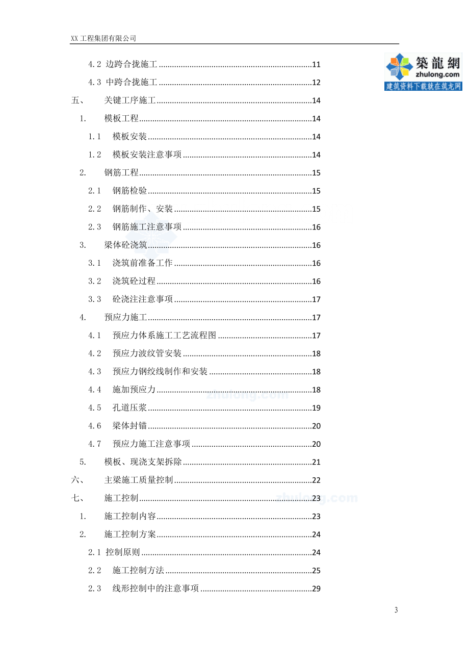 新编杭长高速某预应力变截面连续箱梁挂蓝施工方案secret.doc_第3页