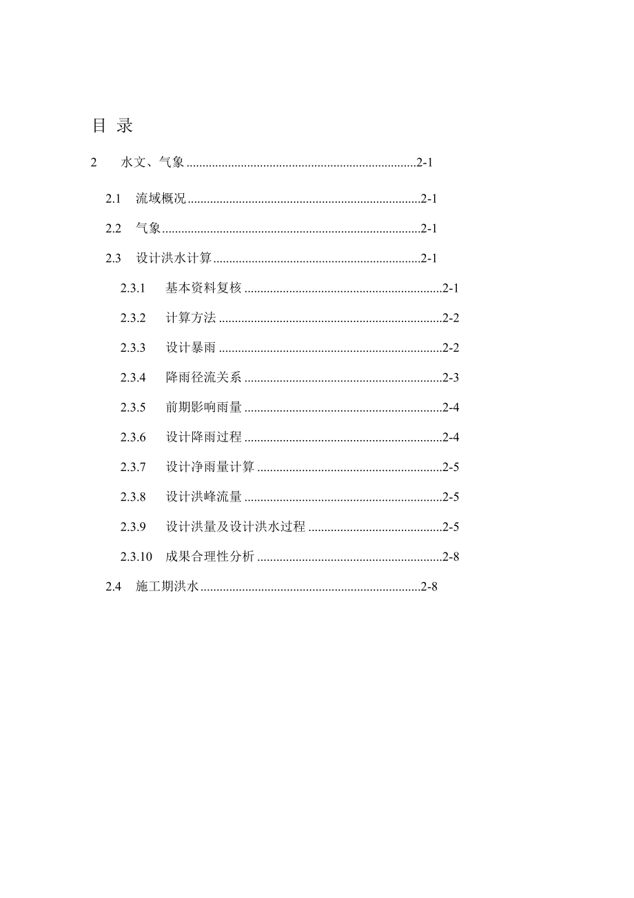 泽河平原区水文计算书.doc_第1页