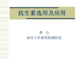 抗生素选用及应用.ppt