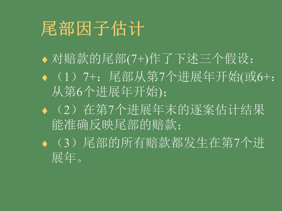 准备金估计的特殊议题.ppt_第2页