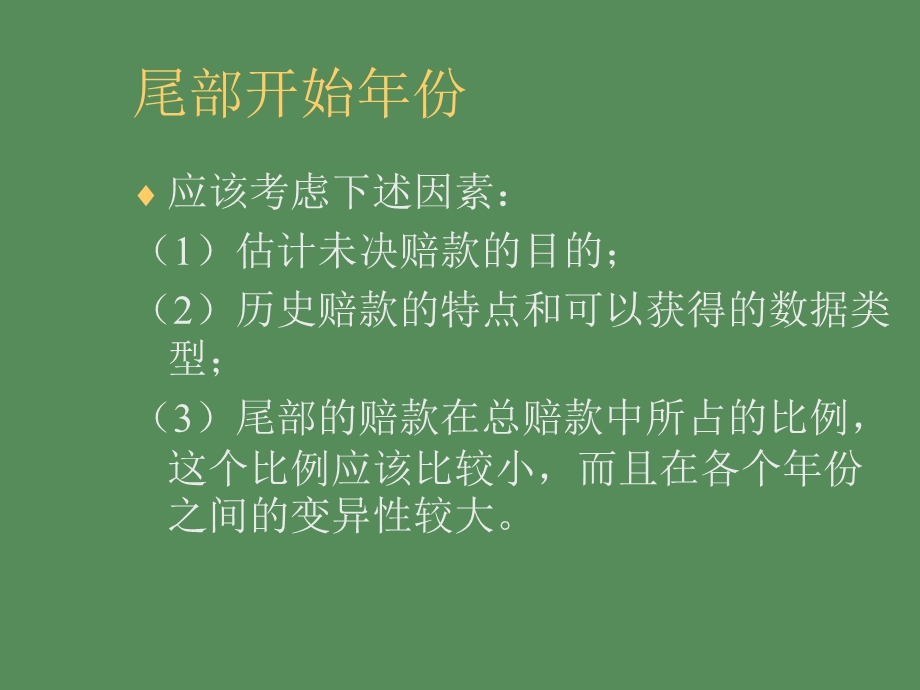 准备金估计的特殊议题.ppt_第3页