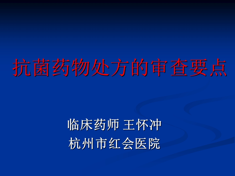 抗菌药物处方的审查要点.ppt_第1页