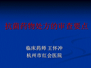 抗菌药物处方的审查要点.ppt