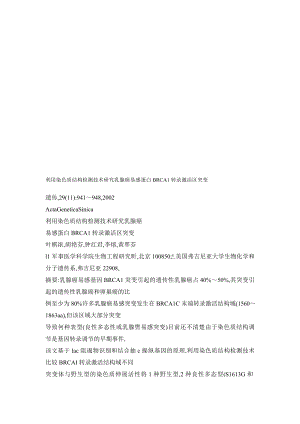 利用染色质结构检测技术研究乳腺癌易感蛋白BRCA1转录激活区突变.doc