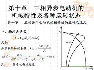 第十章三相异步电动机的机械特性及各种运转状态.ppt