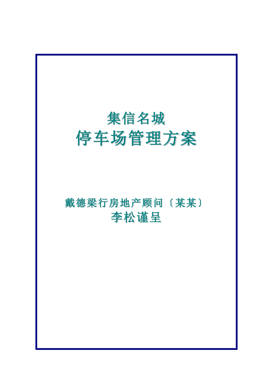 停车场管理系统方案设计(戴德梁行).doc_第1页