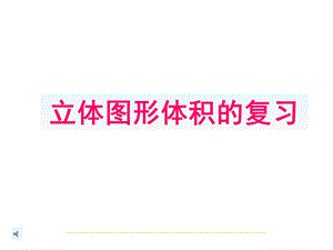 六年级下数学课件-立体图形体积的复习-人教.ppt