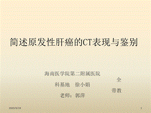 原发性肝癌CT表现与鉴别.ppt