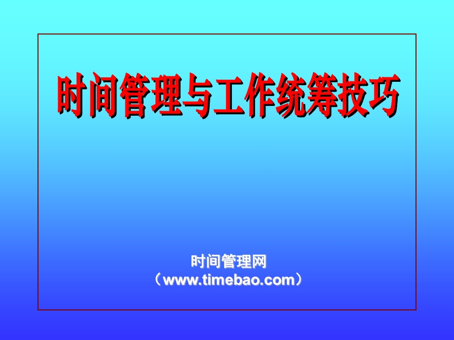 时间管理和工作统筹技巧.ppt_第1页