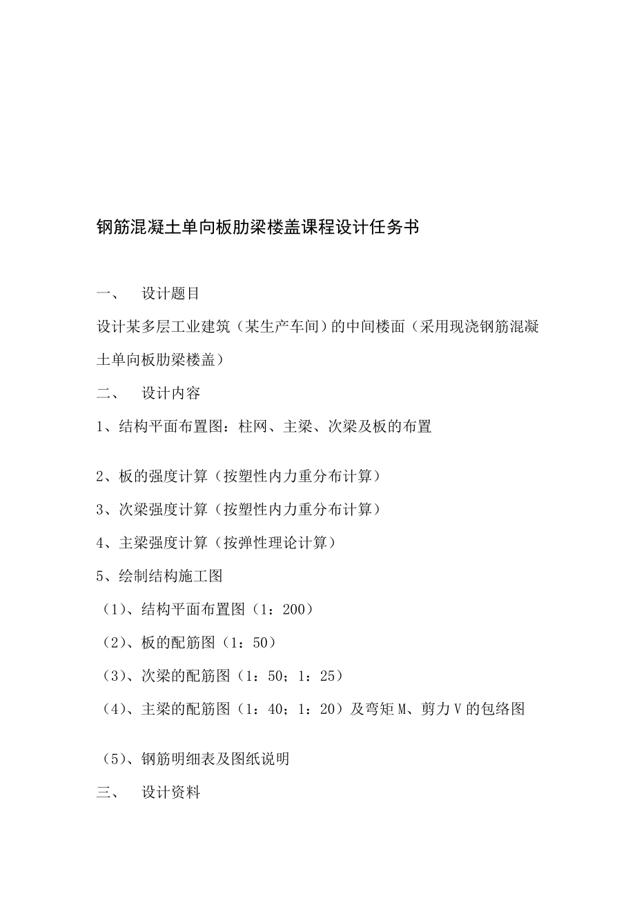 upfiles0104141703钢筋混凝土单向板肋梁楼盖课程设计任务书.doc....doc_第1页