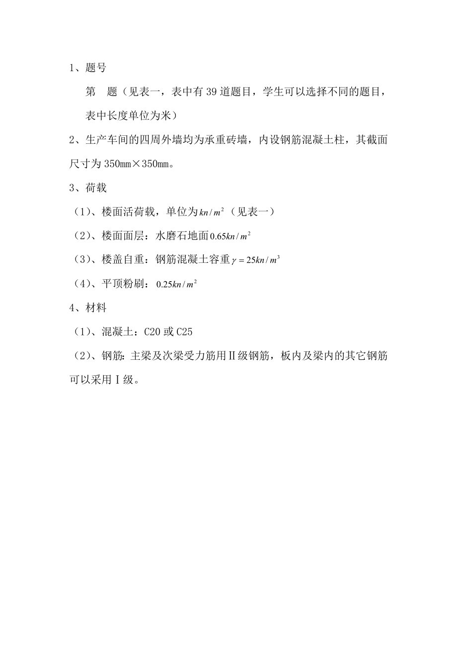 upfiles0104141703钢筋混凝土单向板肋梁楼盖课程设计任务书.doc....doc_第2页