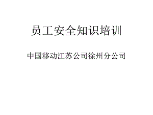 员工安全知识培训.ppt