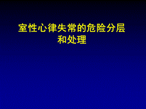 室性心律失常的危险分层和处理.ppt