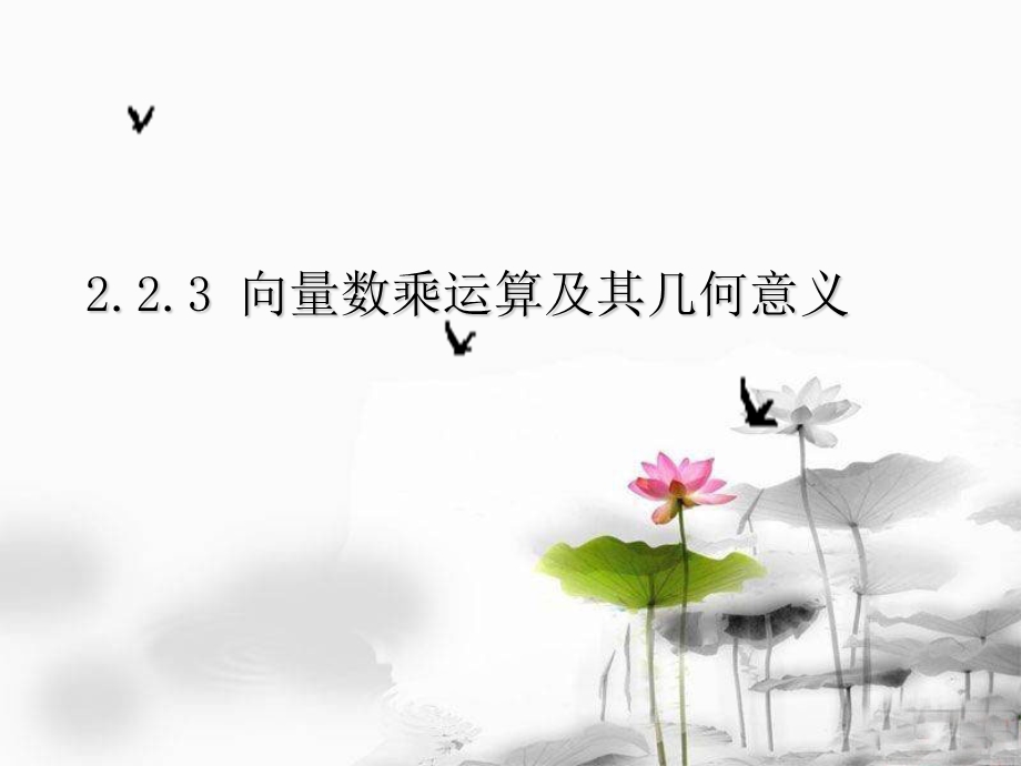 向量数乘运算及其几何意义(公开课课件).ppt_第1页