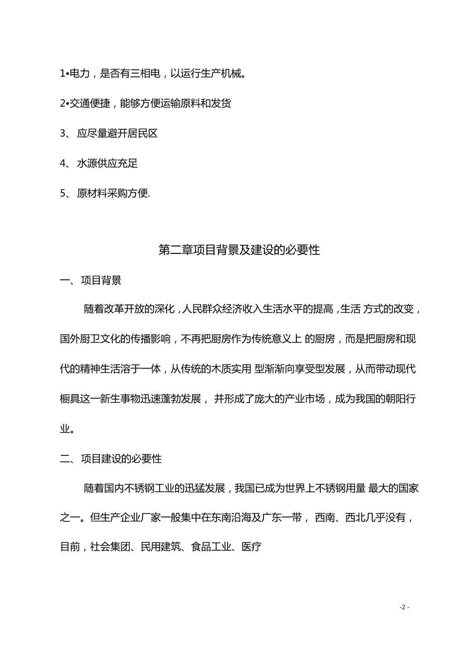 不锈钢厨房设备制造项目可行性研究报告.doc_第2页