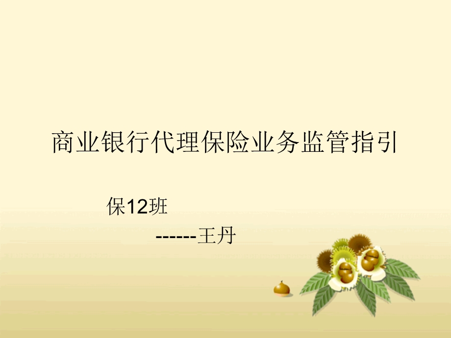 商业银行代理保险.ppt_第1页