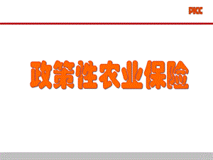 政策性农业保险.ppt