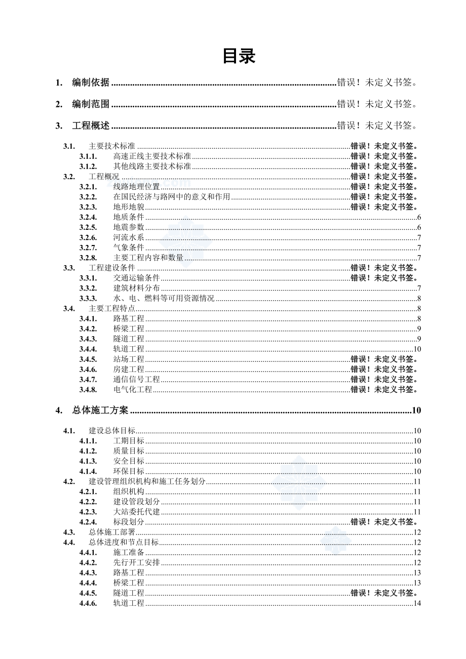 京沪高速铁路某段指导性施工组织设计_.doc_第1页