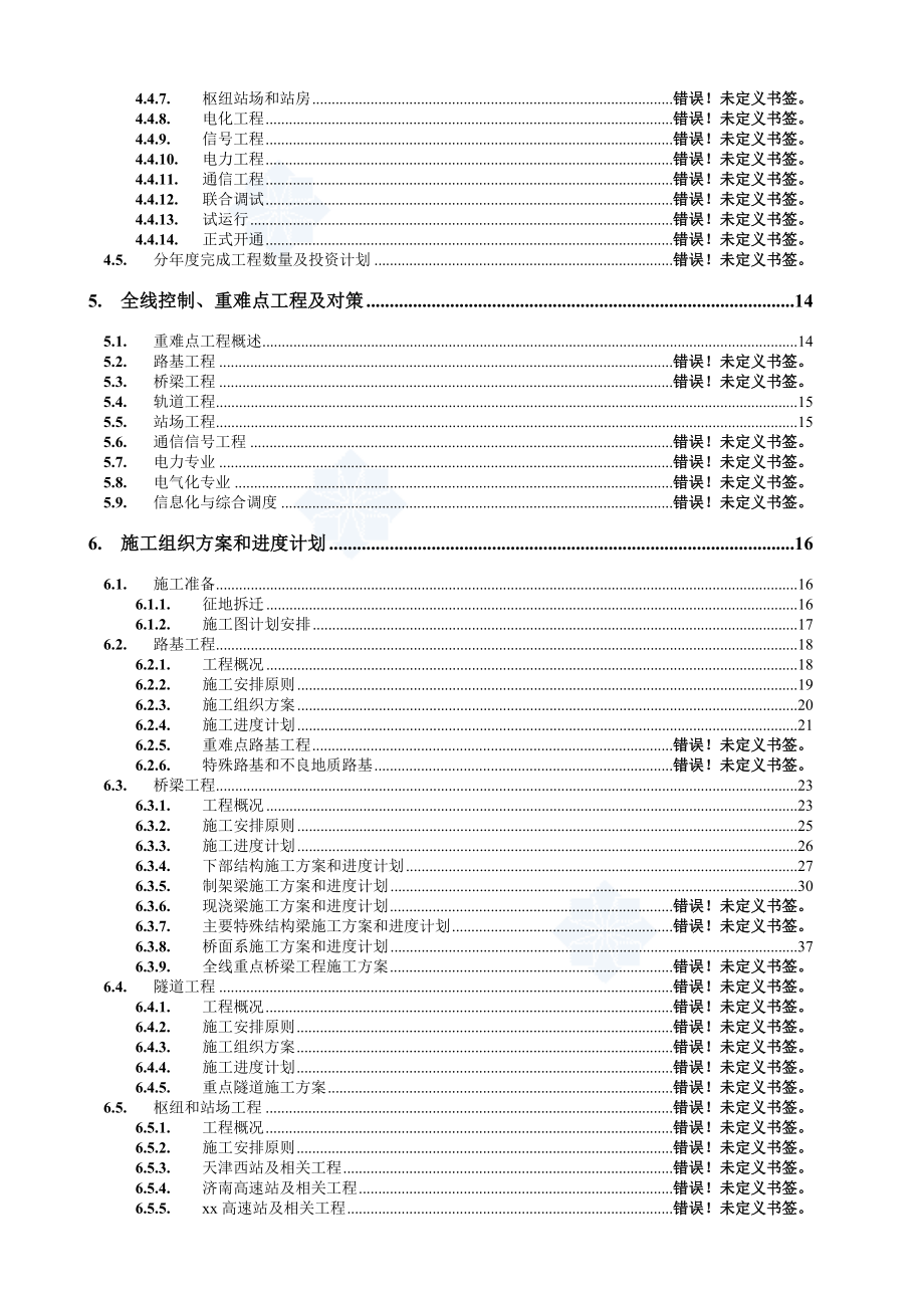 京沪高速铁路某段指导性施工组织设计_.doc_第2页