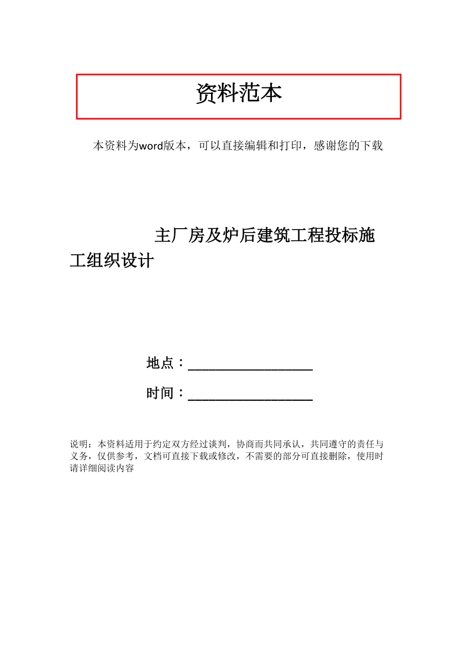 主厂房及炉后建筑工程投标施工组织设计.doc_第1页