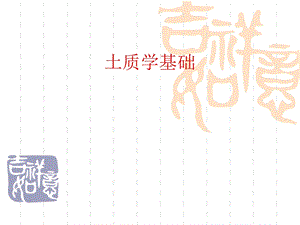 土质学基础知识.ppt