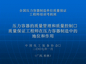 全国压力容器制造单位质量保证工程师培训讲义.ppt