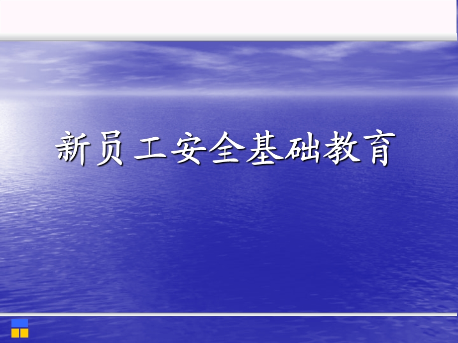 员工安全培训基础.ppt_第1页