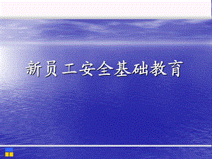 员工安全培训基础.ppt