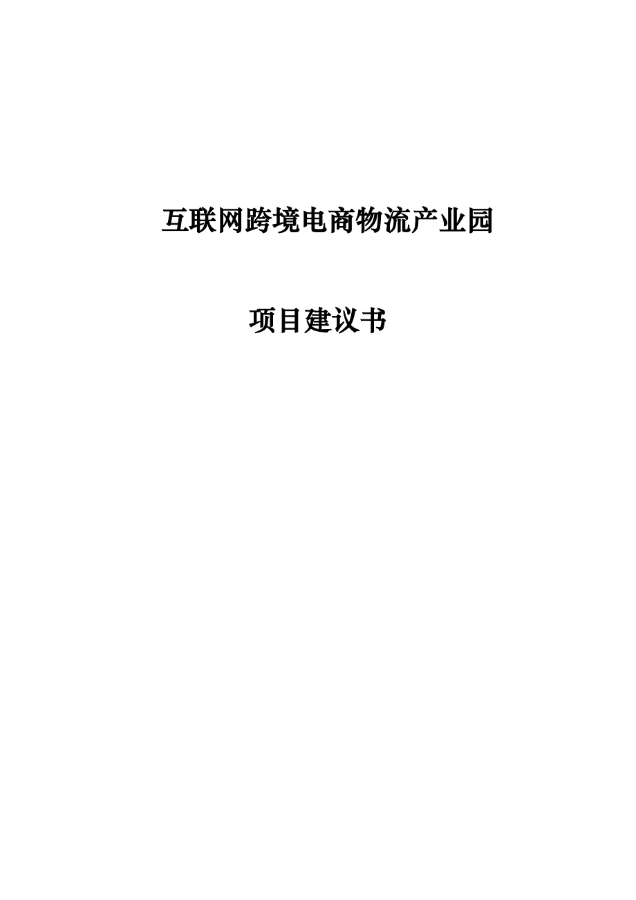 互联网跨境电商物流产业园项目建议书.doc_第1页