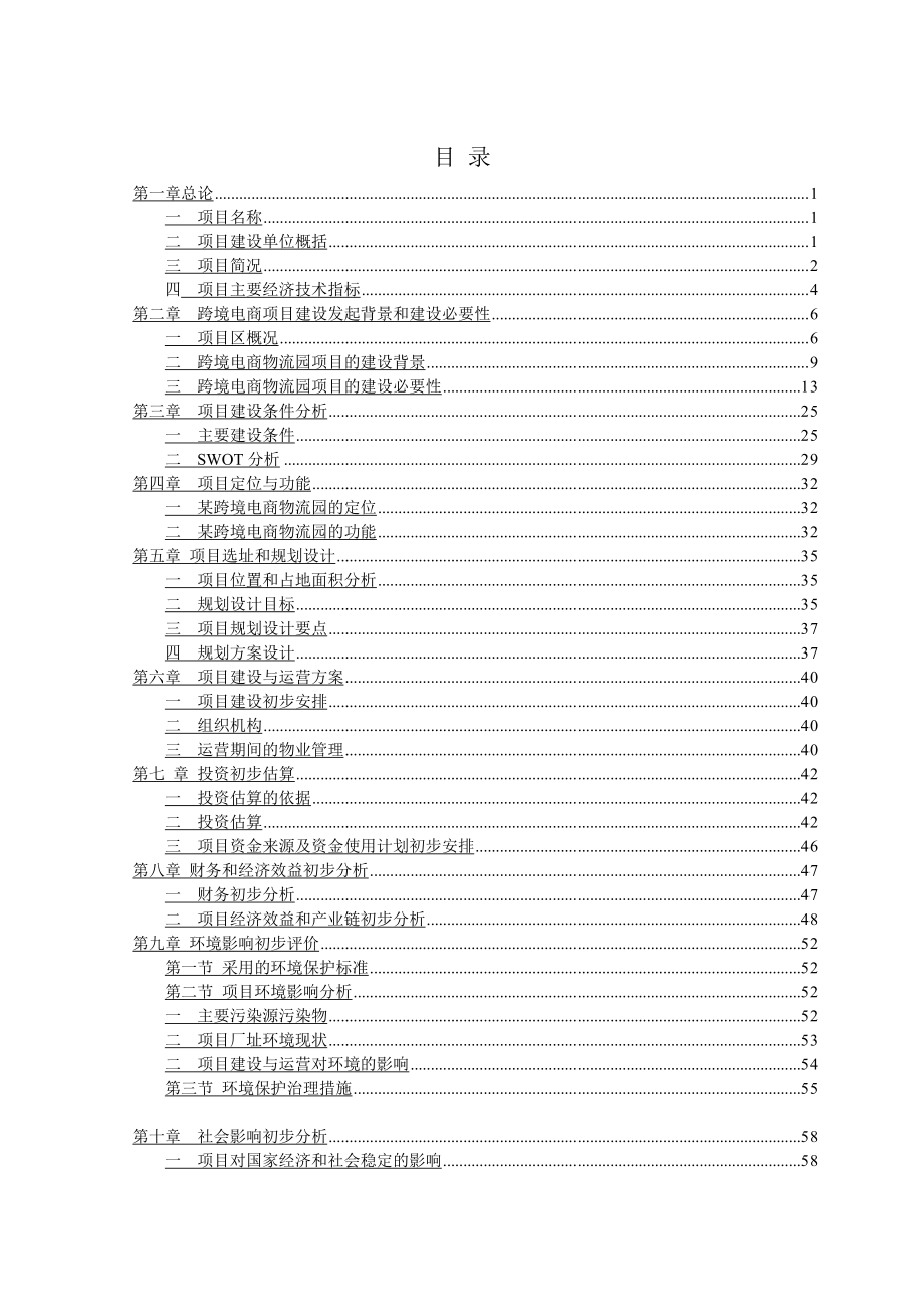 互联网跨境电商物流产业园项目建议书.doc_第2页