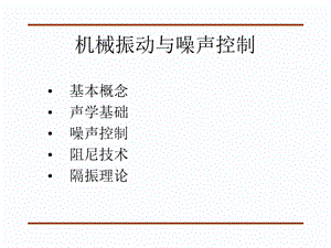 机械振动与噪声控制.ppt