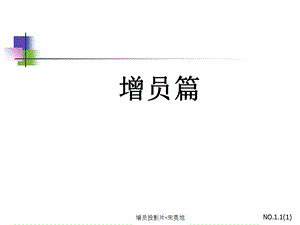 增员的重要性及方法.ppt