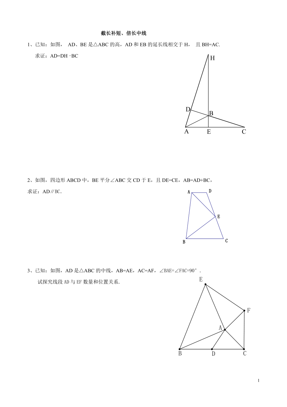 全等三角形推理拔高经典题目.doc_第1页