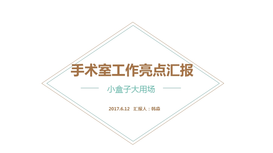 手术室工作亮点.ppt_第1页