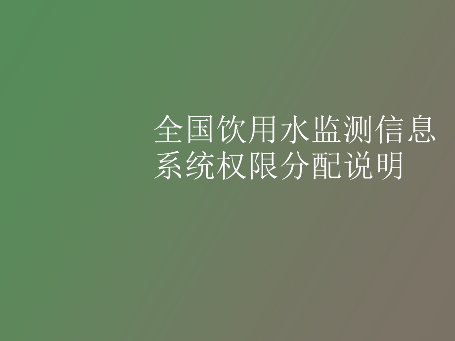 全国饮用水监测信息系统权限分配说明.ppt_第1页