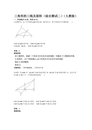 三角形的三线及面积(综合测试二)(人教版)(含答案).doc