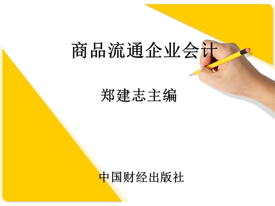 商品流通企业会计.ppt_第1页