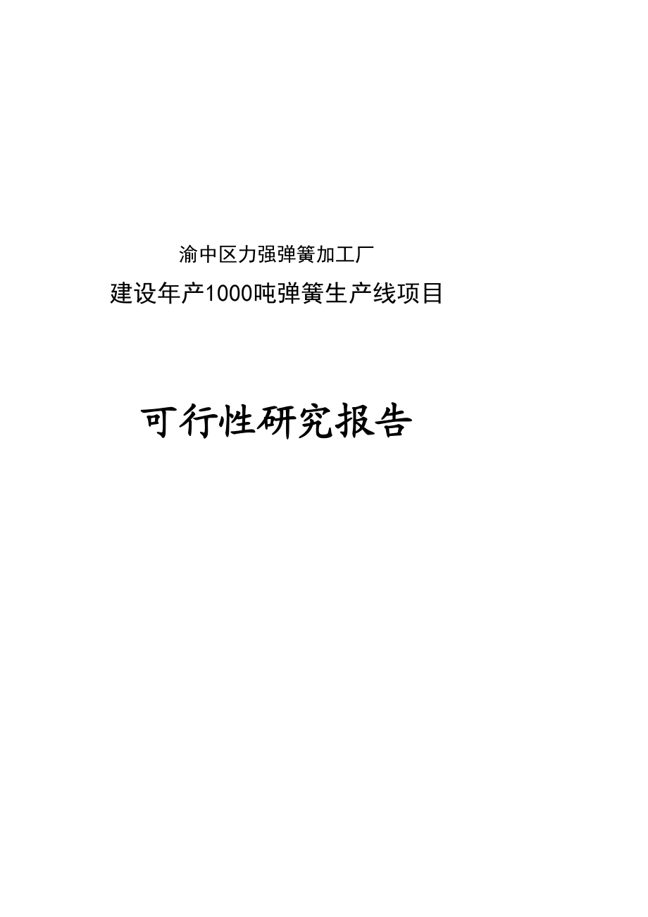 年产1000吨弹簧生产线建设项目可行性研究报告含环境影响报告表.doc_第1页