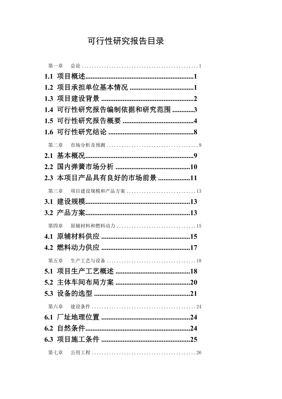 年产1000吨弹簧生产线建设项目可行性研究报告含环境影响报告表.doc_第2页