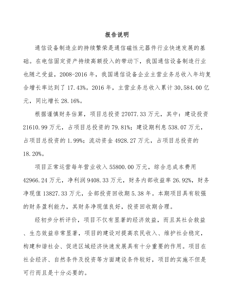 东莞通信磁性元器件项目可行性研究报告.docx_第1页