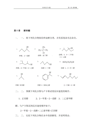 第十章醇和醚.doc