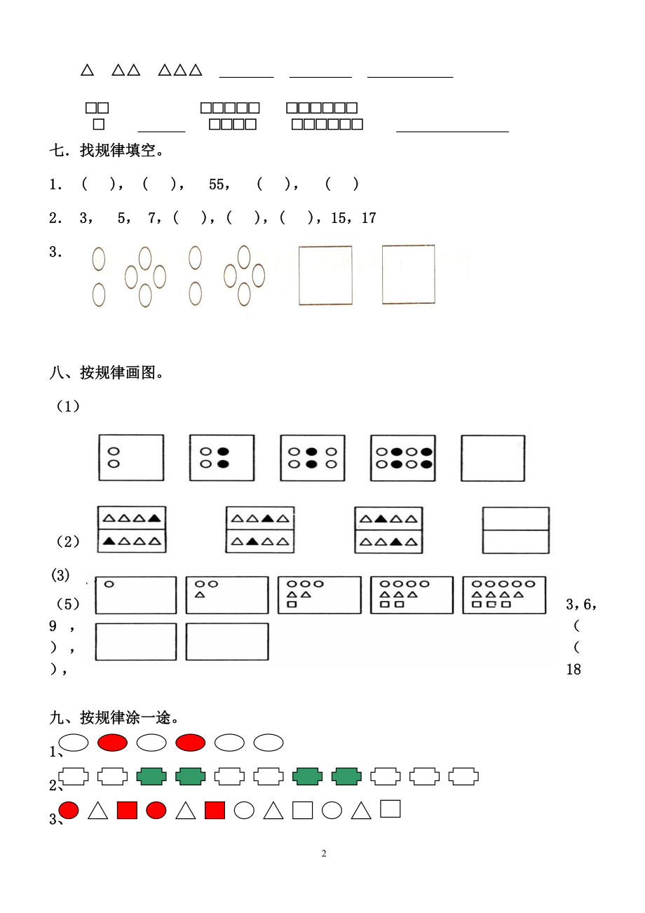 人教版一年级下册数学找规律精选练习题.doc_第2页