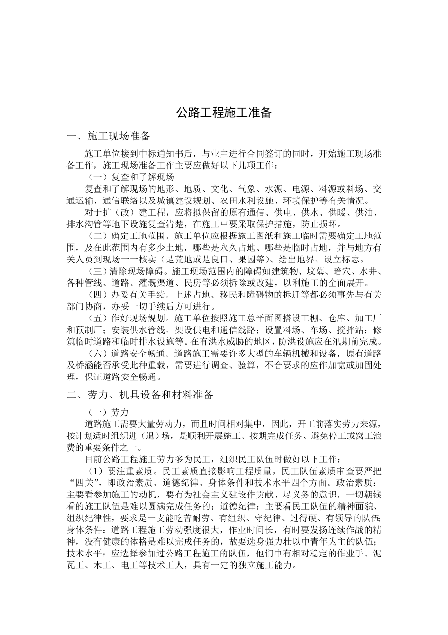 公路工程施工组织设计说明书范本.doc_第1页